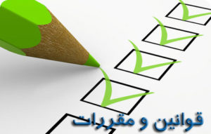 قوانین و مقررات