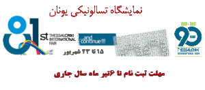 نمایشگاه-تسالونیکی