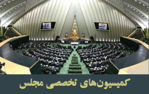 کمیسیونهای مجلس