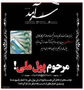 آگهی ترحیم پول ملی منتشر شد