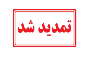 تمدید مهلت ثبتنام صادرکننده نمونه