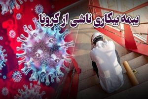 بیمه بیکاری کرونا