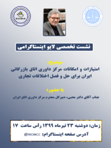 لایو اینستاگرامی حل و فصل دعاوی تجاری