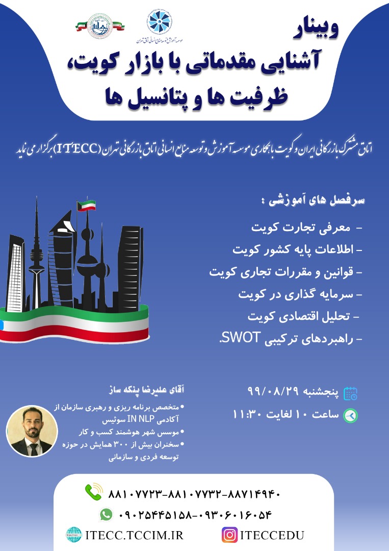 برگزاری وبینار اتاق ایران کویت
