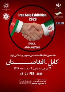 برگزاری نمایشگاه بین المللی بازرگانی افغانستان