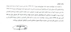مصوبه چهل و هشتمین جلسه ستاد ملی کرونا