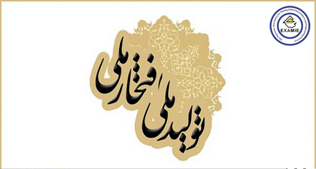هجدهمین جشنواره تولید ملی - افتخار ملی