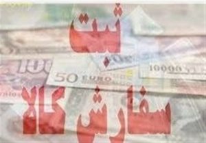 ثبت سفارش کالای اساسی