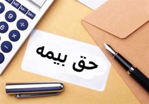 فهرست مشاغل مشمول حق بیمه سهم کارفرمایی