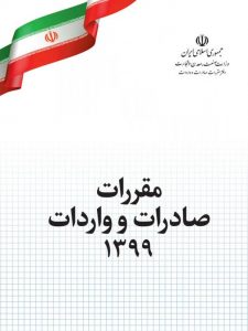 مقررات صادرات و واردات