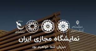 برگزاری نخستین نمایشگاه مجازی ایران تحت عنوان iran virtual expo