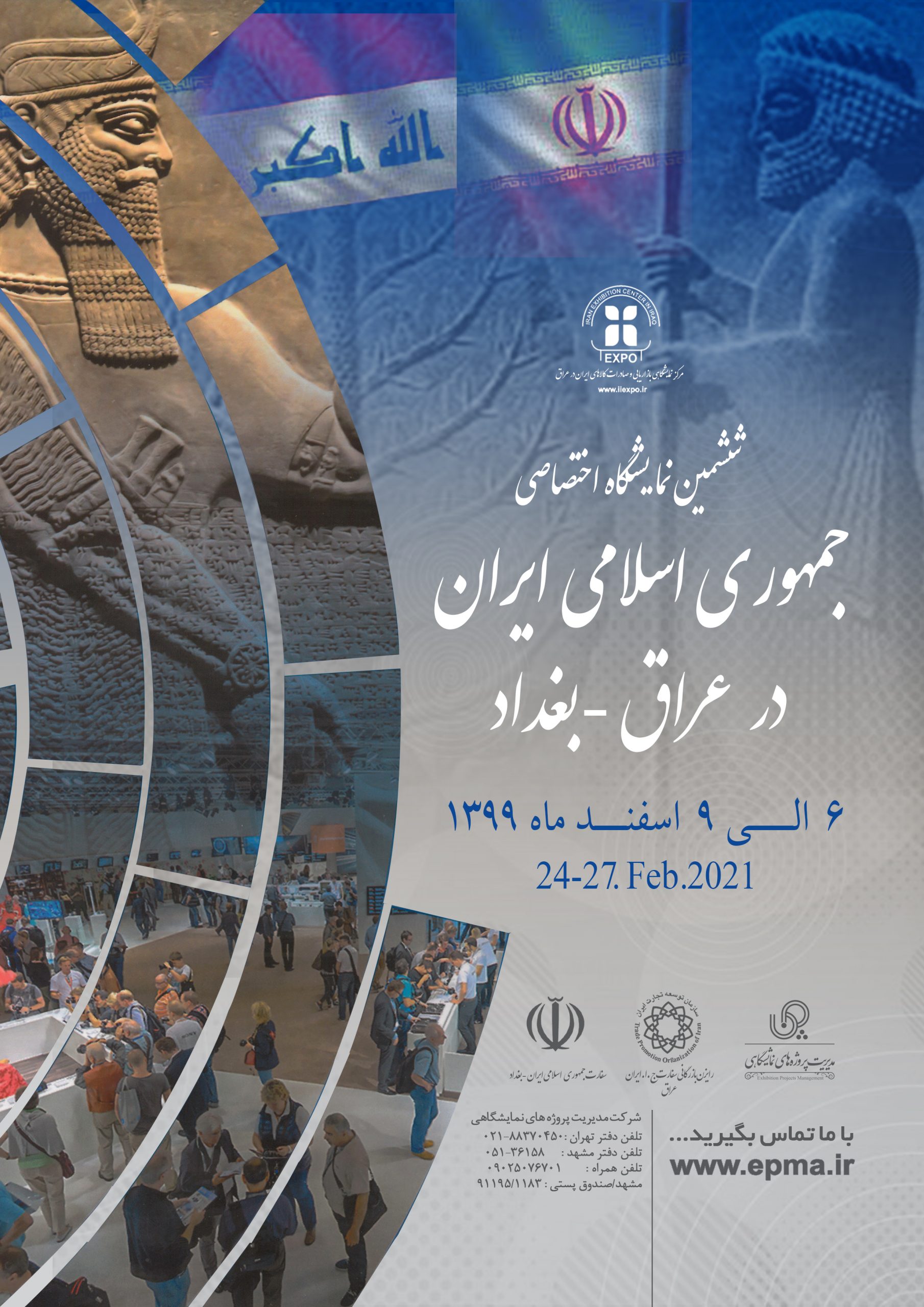 ششمین نمایشگاه اختصاصی ایران در عراق
