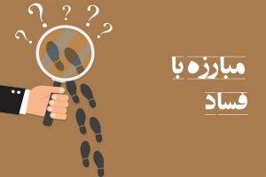 قانون دائمی نمودن ارتقاء سلامت نظاماداری و مقابله با فساد
