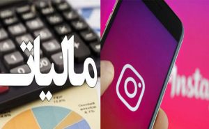 کاربران مجازی بیش از ۵۰۰ هزار دنبال کننده، مشمول مالیات می شوند