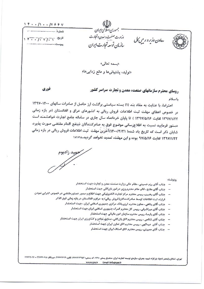 اعطای مهلت ثبت اطلاعات فروش ریالی به کشورهای عراق و افغانستان