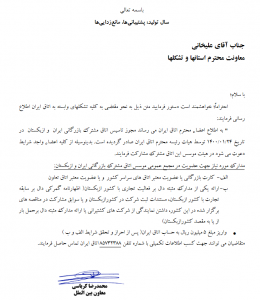 عضویت در مجمع عمومی موسس اتاق مشترک بازرگانی ایران و ازبکستان