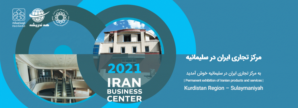 تاسیس مرکز تجاری ایران در اقلیم کردستان عراق