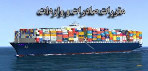 ابلاغیه اصلاحات مقررات صادرات و واردات