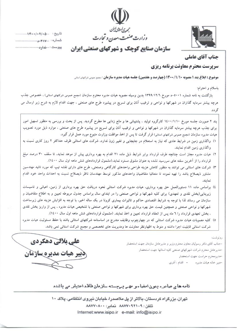 ابلاغ مصوبه یکم مورخ 1400/01/10 هیات مدیره سازمان صنایع کوچک و شهرک های صنعتی ایران