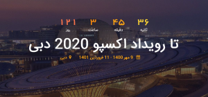 رویداد جهانی اکسپو ۲٠۲٠ دبی