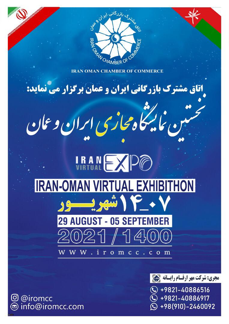 اولین نمایشگاه اختصاصی مجازی ایران و عمان