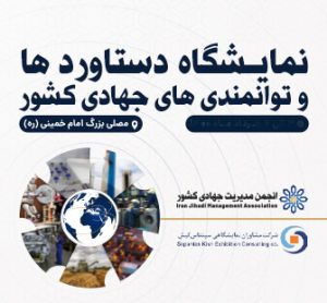 تغییر زمان برگزاری نمایشگاه دستاوردها و توانمندی های جهادی کشور