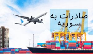 لیست کالاهای صادراتی کشور سوریه