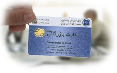 تعلیق کارت بازرگانی توسط متقاضی در سامانه یکپارچه کارت بازرگانی هوشمند