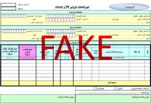 هشدار به شرکتهای بازرگانی در خصوص صدور پیش فاکتورهای جعلی