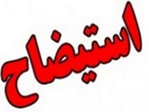 اعلام وصول استیضاح فاطمی