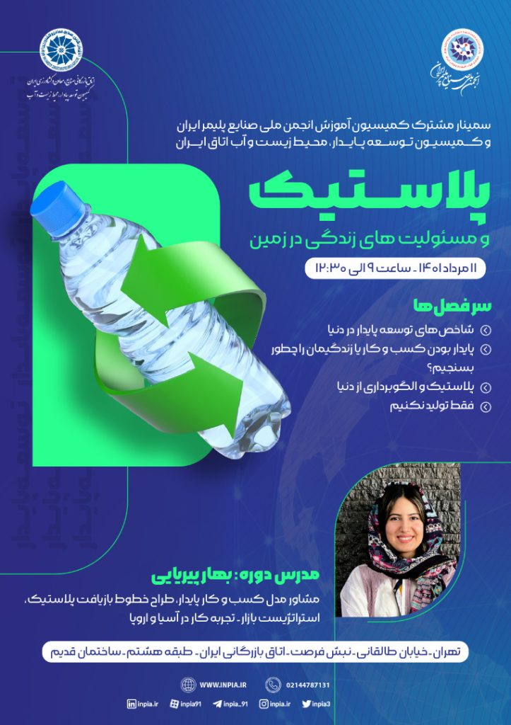 سمینار پلاستیک و مسئولیت های زندگی در زمین