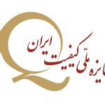 جایزه ملی کیفیت ایران