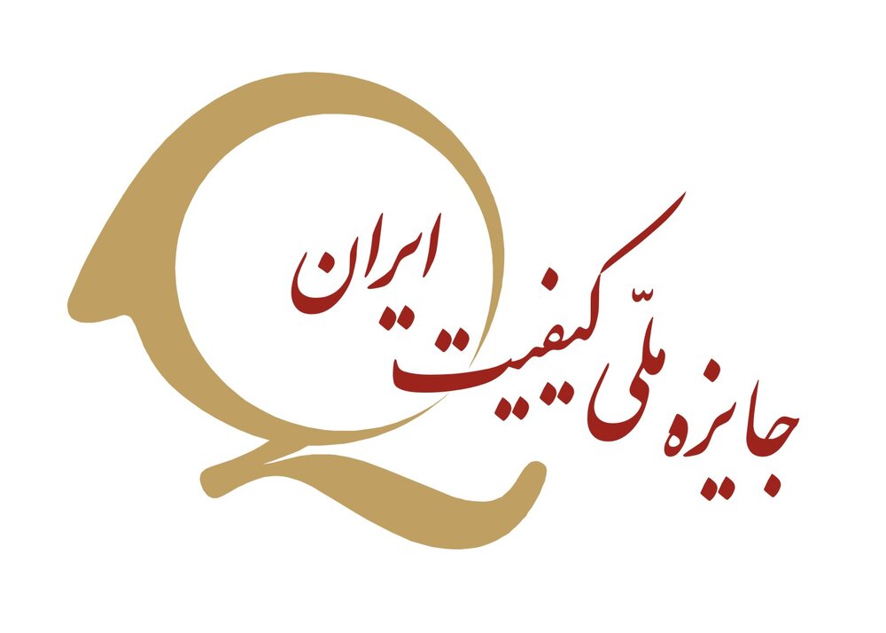 جایزه ملی کیفیت ایران