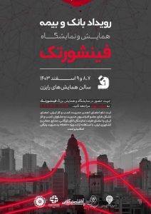 رویداد بانک و بیمه همایش و نمایشگاه فینشورتک