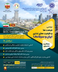 همایش فرصت ها و ظرفیت های تجاری ایران و سریلانکا