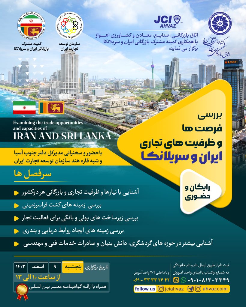 همایش فرصت ها و ظرفیت های تجاری ایران و سریلانکا