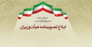 تصویب‌نامه هیات وزیران