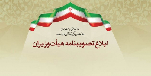 تصویب‌نامه هیات وزیران