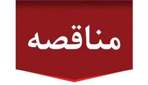 مناقصه