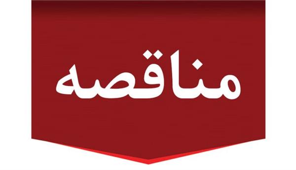 مناقصه