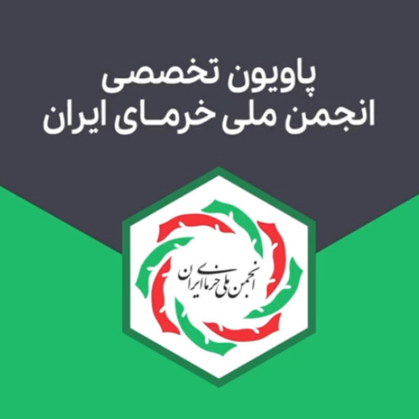 پایون انجمن ملی خرمای ایران