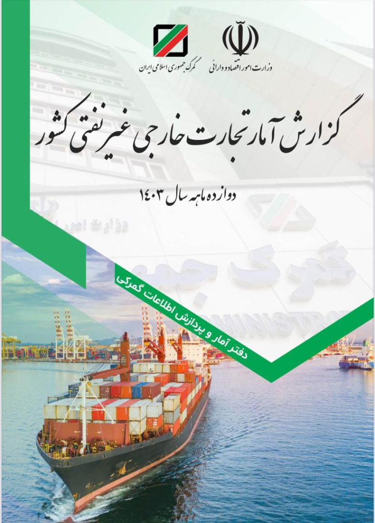 گزارش آمار تجارت خارجی غیرنفتی 1403