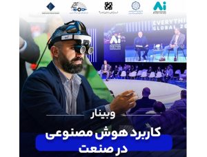 پوستر کاربرد هوش مصنوعی در صنعت