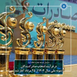 صادرکنندگان نمونه ملی 1404