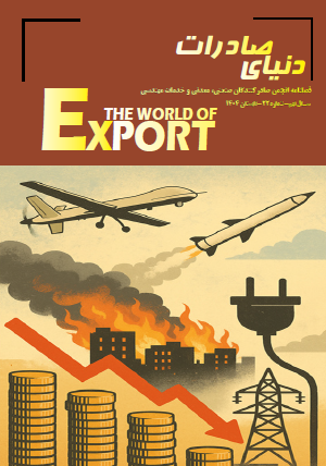مجله دنیای صادرات- تابستان 1404