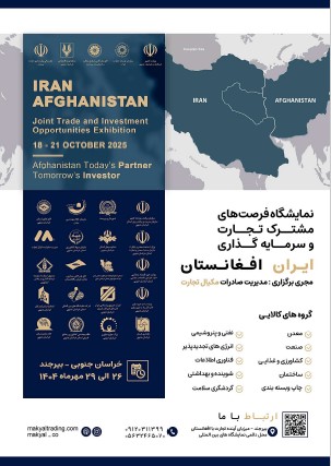 نشست فرصت های مشترک تجارت و سرمایه گذاری ایران و افغانستان