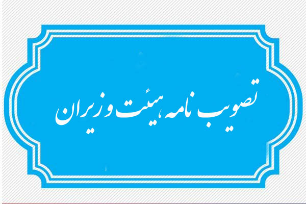 هیئت وزیران